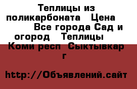 Теплицы из поликарбоната › Цена ­ 5 000 - Все города Сад и огород » Теплицы   . Коми респ.,Сыктывкар г.